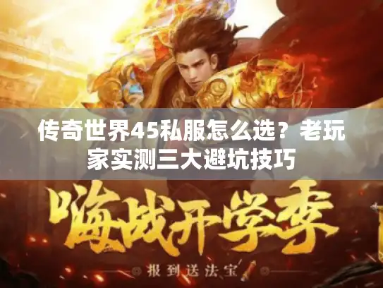 传奇世界45私服怎么选？老玩家实测三大避坑技巧