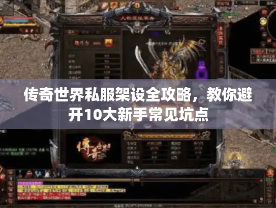 传奇世界私服架设全攻略，教你避开10大新手常见坑点