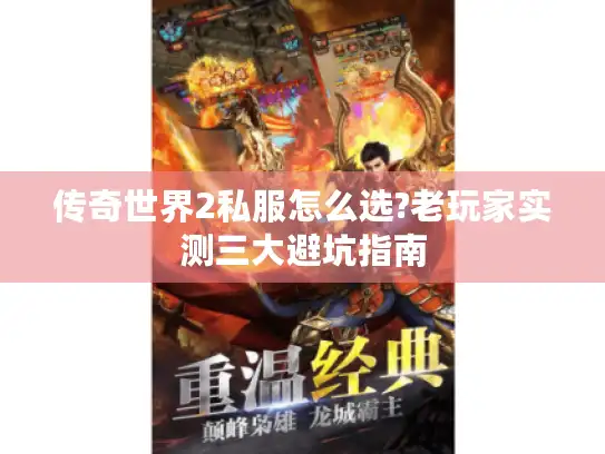 传奇世界2私服怎么选?老玩家实测三大避坑指南