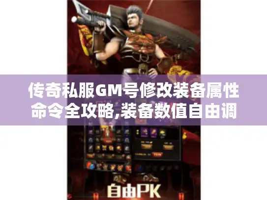 传奇私服GM号修改装备属性命令全攻略,装备数值自由调整指南