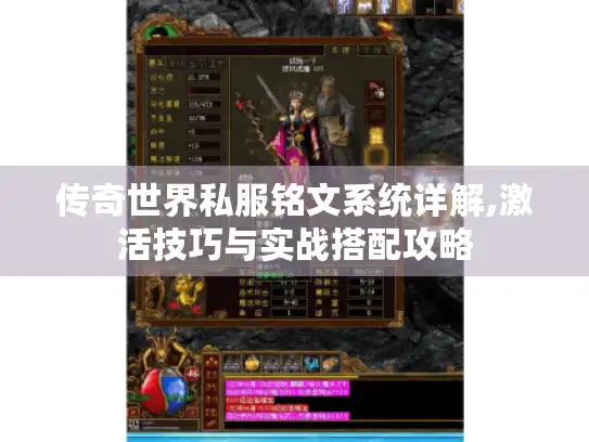 传奇世界私服铭文系统详解,激活技巧与实战搭配攻略