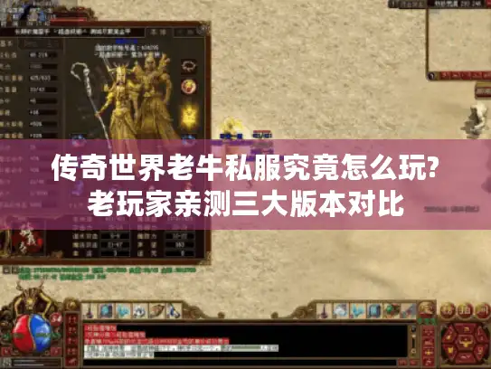 传奇世界老牛私服究竟怎么玩?老玩家亲测三大版本对比