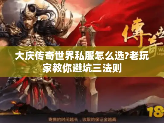 大庆传奇世界私服怎么选?老玩家教你避坑三法则