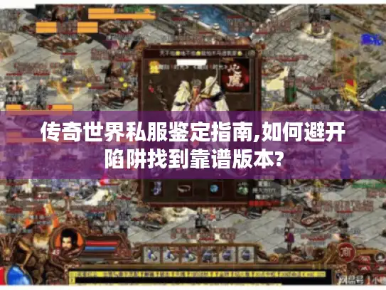 传奇世界私服鉴定指南,如何避开陷阱找到靠谱版本?