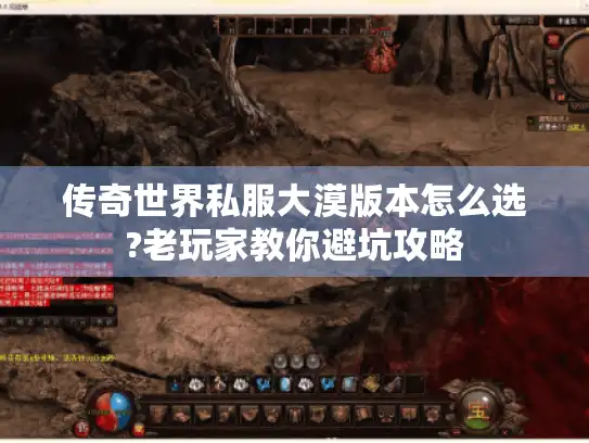 传奇世界私服大漠版本怎么选?老玩家教你避坑攻略