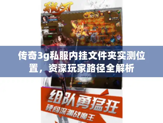 传奇3g私服内挂文件夹实测位置，资深玩家路径全解析