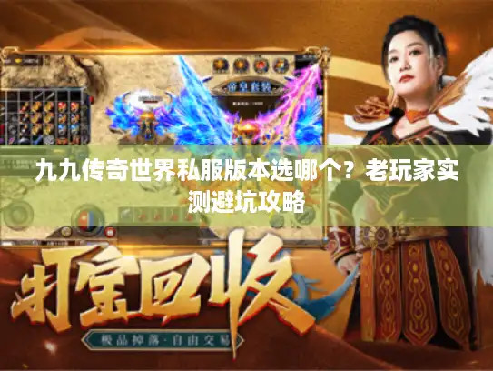 九九传奇世界私服版本选哪个？老玩家实测避坑攻略