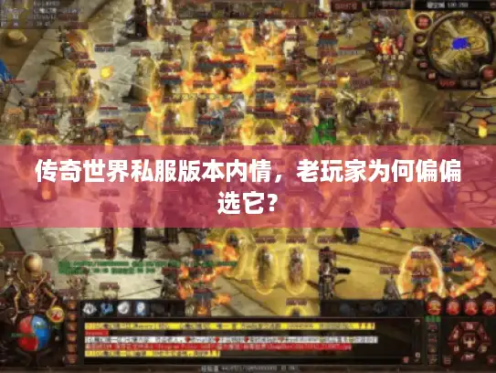 传奇世界私服版本内情，老玩家为何偏偏选它？
