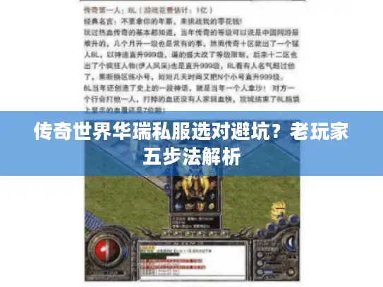 传奇世界华瑞私服选对避坑？老玩家五步法解析
