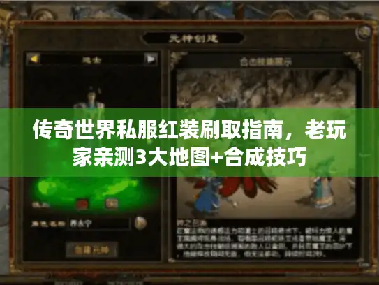 传奇世界私服红装刷取指南，老玩家亲测3大地图+合成技巧