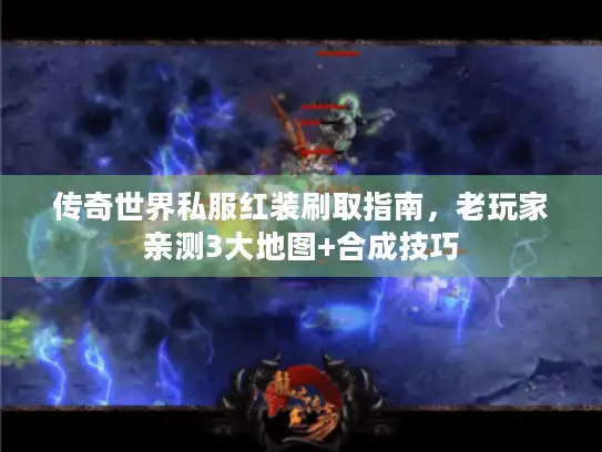 传奇世界私服红装刷取指南，老玩家亲测3大地图+合成技巧