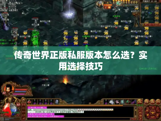 传奇世界正版私服版本怎么选？实用选择技巧