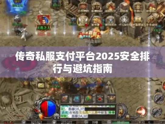 传奇私服支付平台2025安全排行与避坑指南