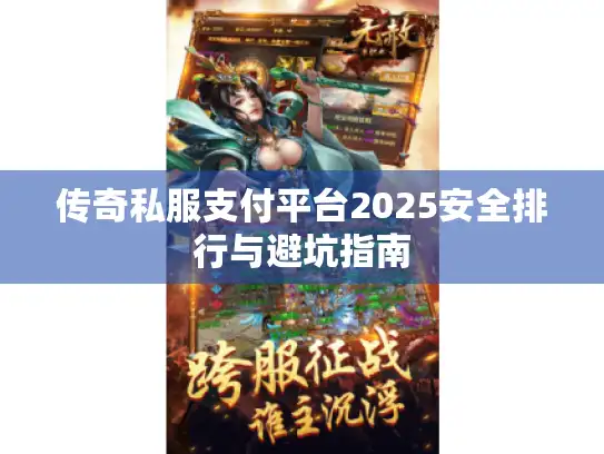 传奇私服支付平台2025安全排行与避坑指南