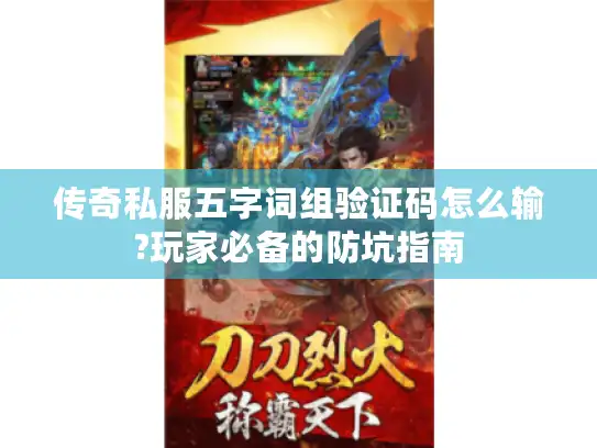 传奇私服五字词组验证码怎么输?玩家必备的防坑指南