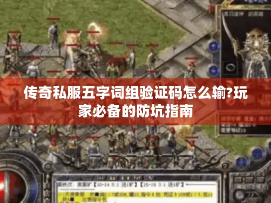 传奇私服五字词组验证码怎么输?玩家必备的防坑指南