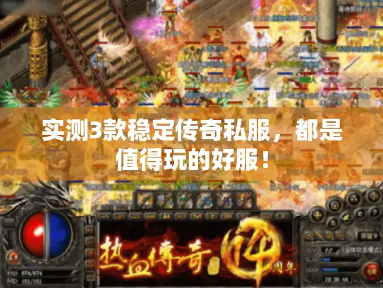 实测3款稳定传奇私服，都是值得玩的好服！