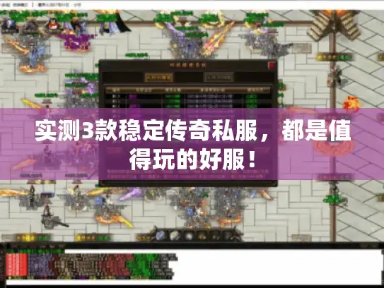 实测3款稳定传奇私服，都是值得玩的好服！