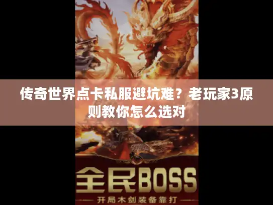 传奇世界点卡私服避坑难？老玩家3原则教你怎么选对