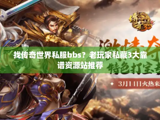 找传奇世界私服bbs？老玩家私藏3大靠谱资源站推荐