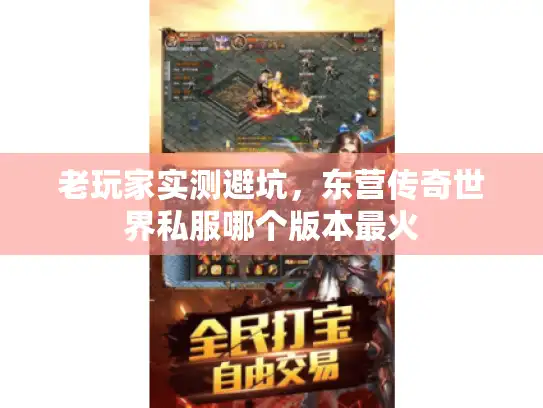 老玩家实测避坑，东营传奇世界私服哪个版本最火