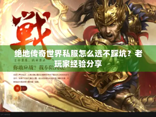 绝地传奇世界私服怎么选不踩坑？老玩家经验分享