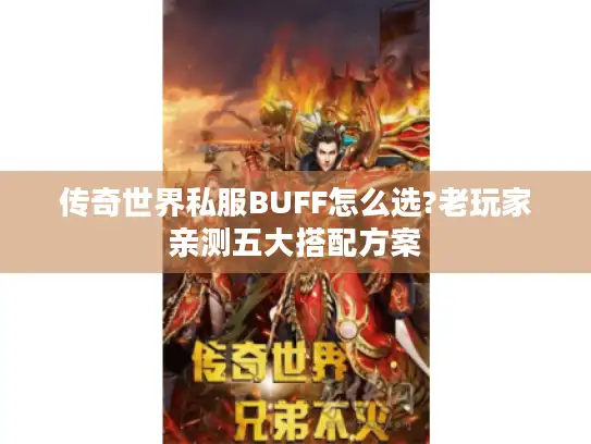 传奇世界私服BUFF怎么选?老玩家亲测五大搭配方案