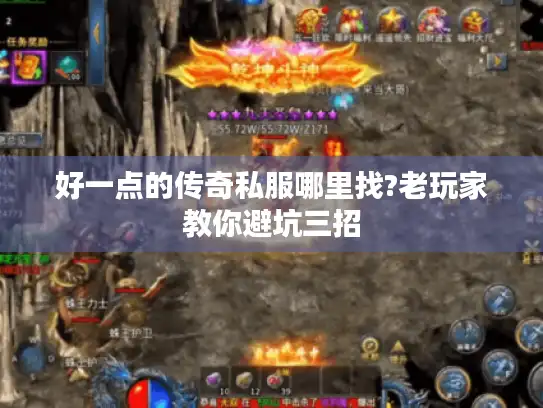 好一点的传奇私服哪里找?老玩家教你避坑三招 好一点的传奇私服哪里找?老玩家教你避坑三招