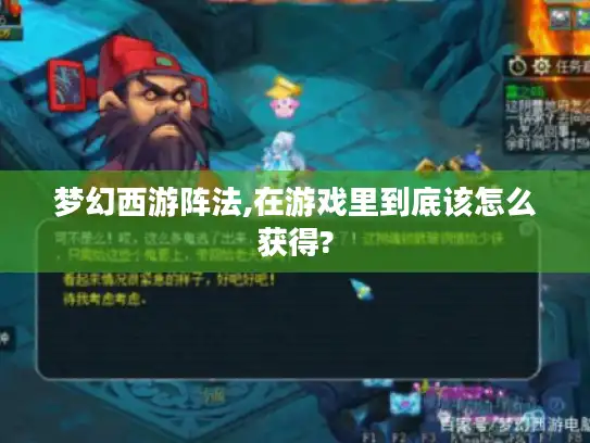 梦幻西游阵法,在游戏里到底该怎么获得?
