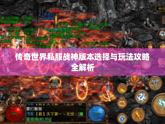 传奇世界私服战神版本选择与玩法攻略全解析