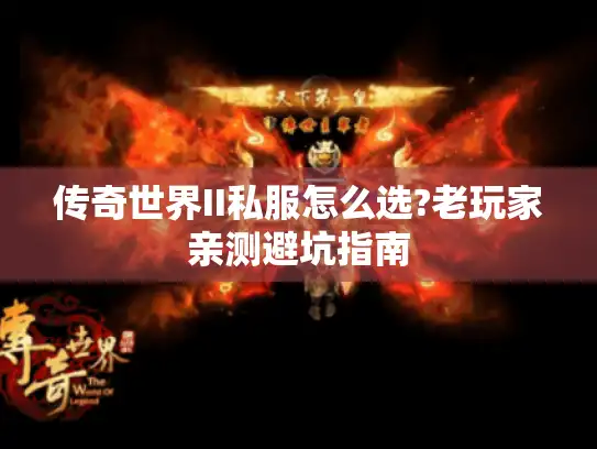 传奇世界II私服怎么选?老玩家亲测避坑指南
