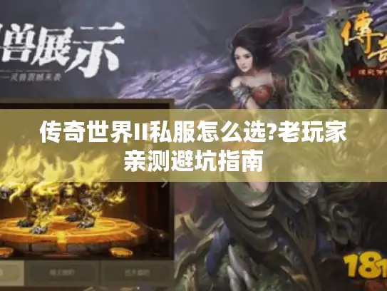 传奇世界II私服怎么选?老玩家亲测避坑指南