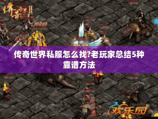 传奇世界私服怎么找?老玩家总结5种靠谱方法