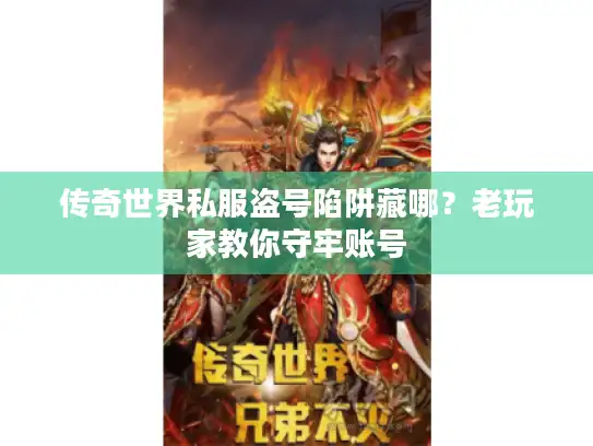 传奇世界私服盗号陷阱藏哪？老玩家教你守牢账号