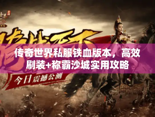 传奇世界私服铁血版本，高效刷装+称霸沙城实用攻略