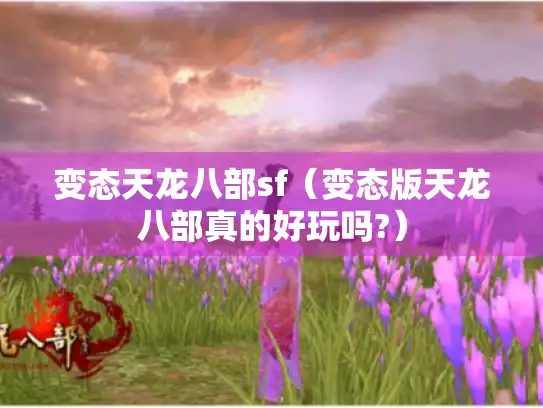 变态天龙八部sf（变态版天龙八部真的好玩吗?）