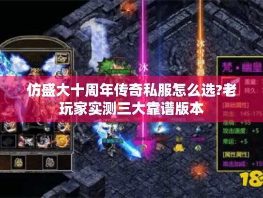 仿盛大十周年传奇私服怎么选?老玩家实测三大靠谱版本