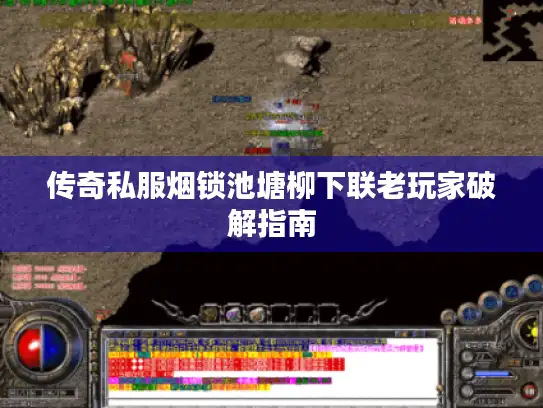 传奇私服烟锁池塘柳下联老玩家破解指南