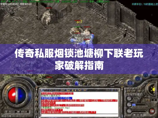 传奇私服烟锁池塘柳下联老玩家破解指南