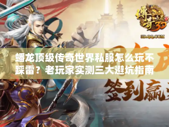 蟠龙顶级传奇世界私服怎么玩不踩雷？老玩家实测三大避坑指南