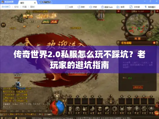 传奇世界2.0私服怎么玩不踩坑？老玩家的避坑指南