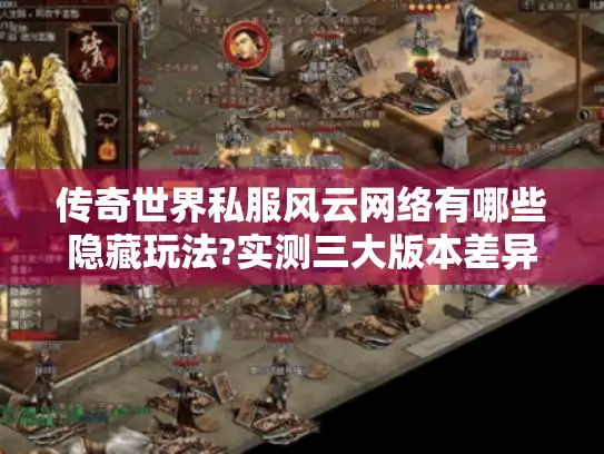 传奇世界私服风云网络有哪些隐藏玩法?实测三大版本差异
