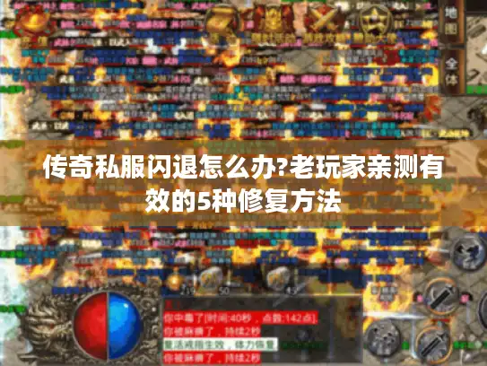 传奇私服闪退怎么办?老玩家亲测有效的5种修复方法
