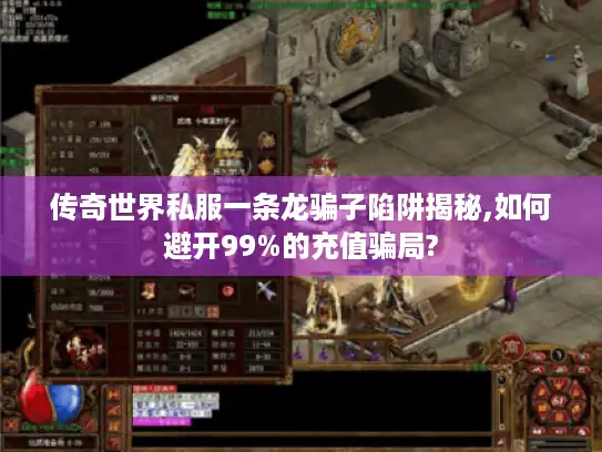 传奇世界私服一条龙骗子陷阱揭秘,如何避开99%的充值骗局? 传奇世界私服一条龙骗子陷阱揭秘,如何避开99%的充值骗局?
