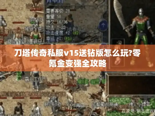 刀塔传奇私服v15送钻版怎么玩?零氪金变强全攻略