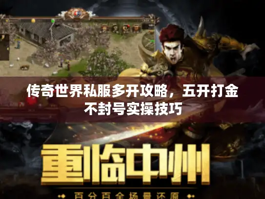 传奇世界私服多开攻略，五开打金不封号实操技巧
