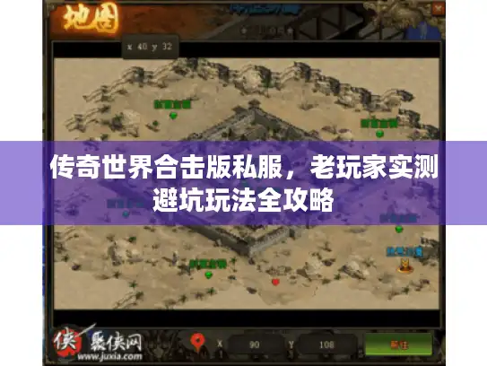 传奇世界合击版私服，老玩家实测避坑玩法全攻略