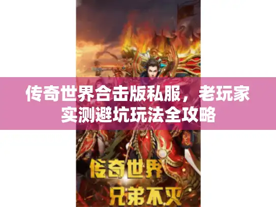 传奇世界合击版私服，老玩家实测避坑玩法全攻略