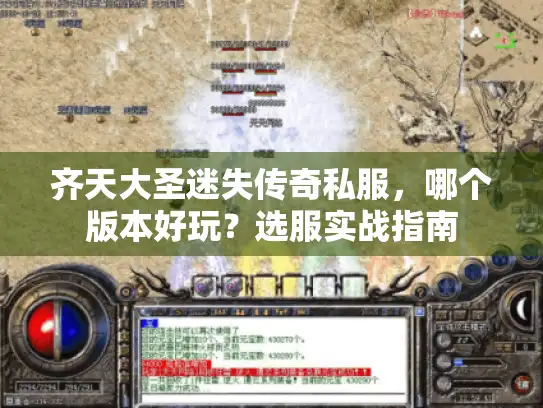 齐天大圣迷失传奇私服，哪个版本好玩？选服实战指南