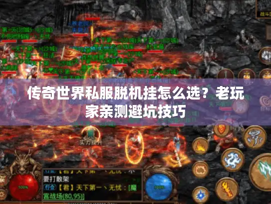传奇世界私服脱机挂怎么选?老玩家亲测避坑技巧 传奇世界私服脱机挂怎么选?老玩家亲测避坑技巧